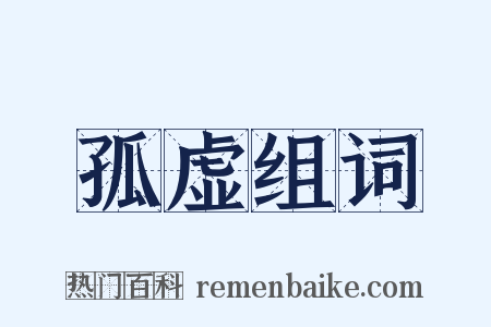 孤虚组词是什么意思的图片